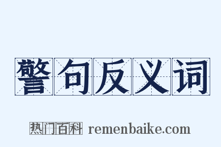 警句反义词是什么意思的图片